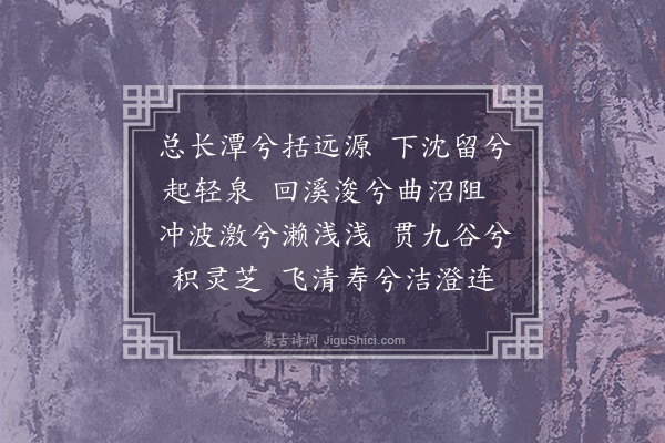 徐爰《华林北涧诗》
