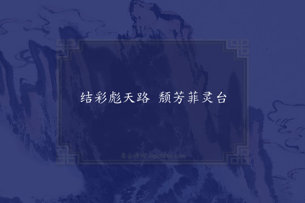 徐爰《咏牛女诗》