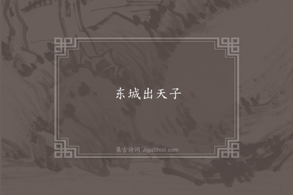 无名氏《泰始中童谣》