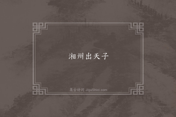 无名氏《永光初谣言》