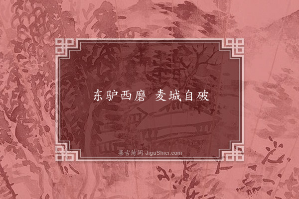 无名氏《麦城俗谚》