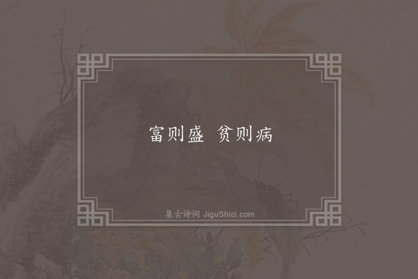 无名氏《颜延之引谚》