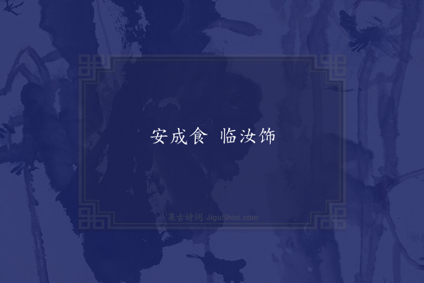 无名氏《京邑为何勖孟灵休语》