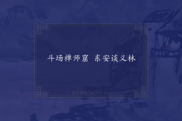 无名氏《京师为东安斗场二寺僧语》