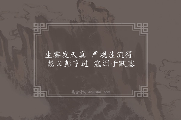 无名氏《时人评八僧语》