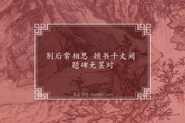 无名氏《华山畿二十五首·其九》