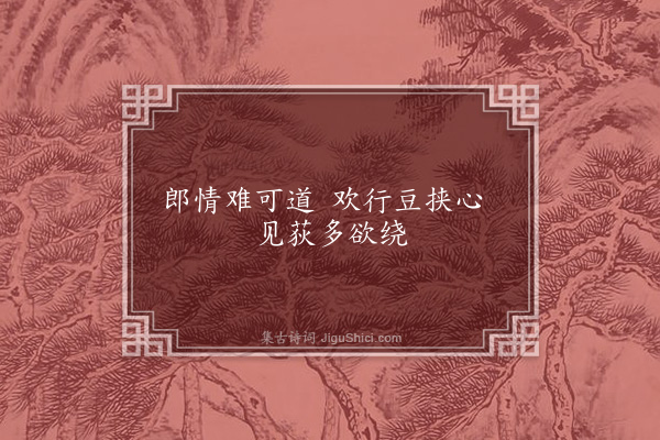 无名氏《华山畿二十五首·其二十一》