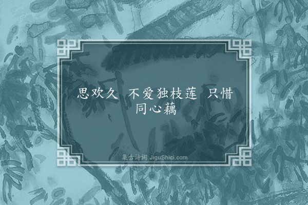 无名氏《读曲歌八十九首·其五》