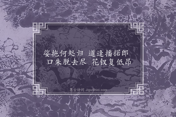 无名氏《读曲歌八十九首·其八》