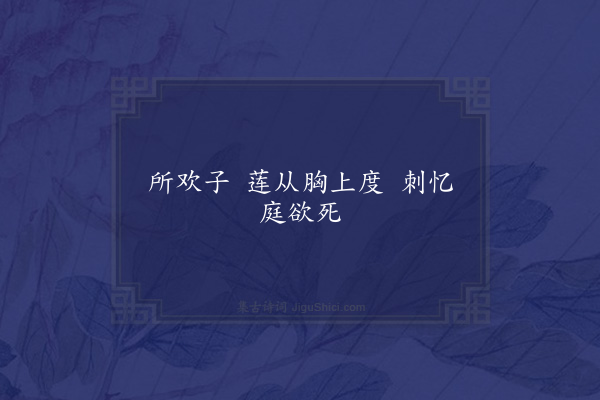 无名氏《读曲歌八十九首·其九》