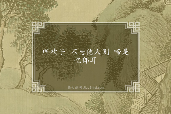 无名氏《读曲歌八十九首·其十八》