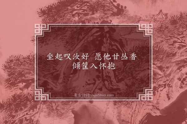 无名氏《读曲歌八十九首·其二十》