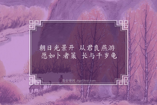 无名氏《读曲歌八十九首·其二十三》