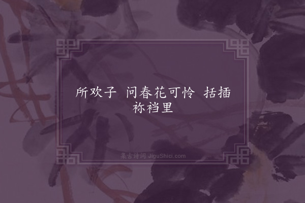 无名氏《读曲歌八十九首·其二十四》