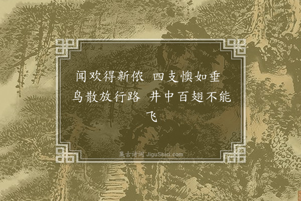 无名氏《读曲歌八十九首·其二十七》