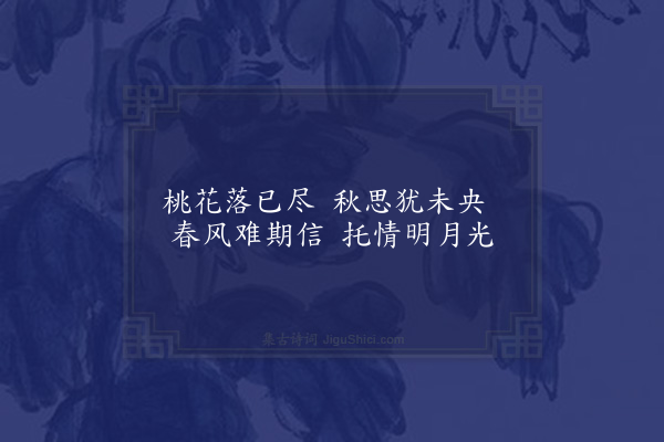无名氏《读曲歌八十九首·其三十三》