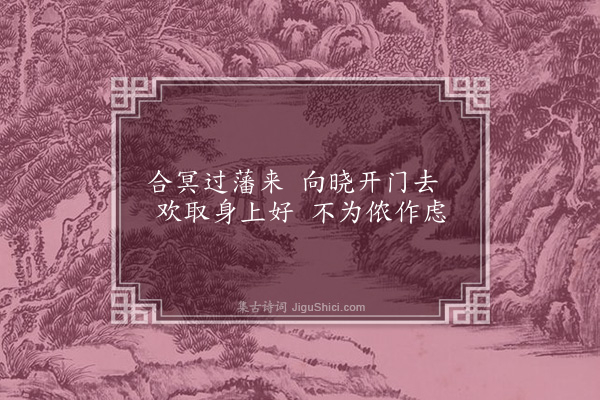 无名氏《读曲歌八十九首·其三十九》