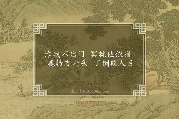 无名氏《读曲歌八十九首·其四十八》