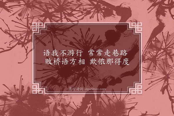 无名氏《读曲歌八十九首·其五十一》