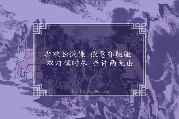 无名氏《读曲歌八十九首·其五十八》