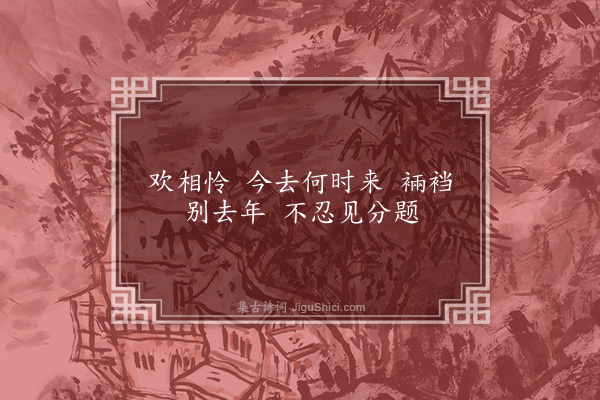 无名氏《读曲歌八十九首·其六十五》