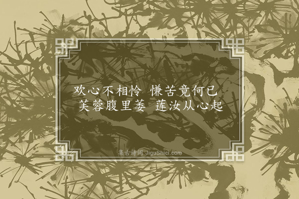 无名氏《读曲歌八十九首·其六十八》