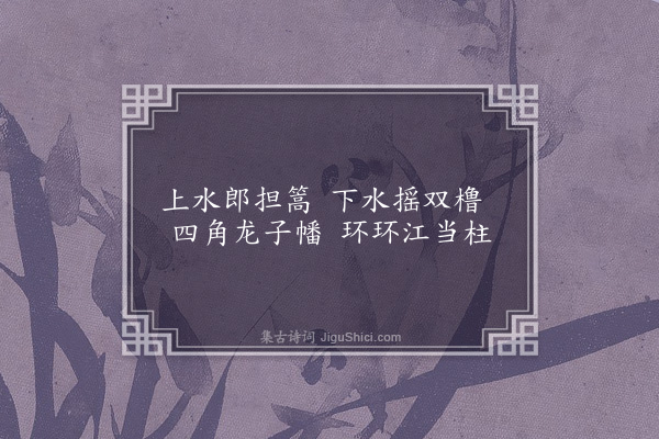 无名氏《襄阳乐·其二》