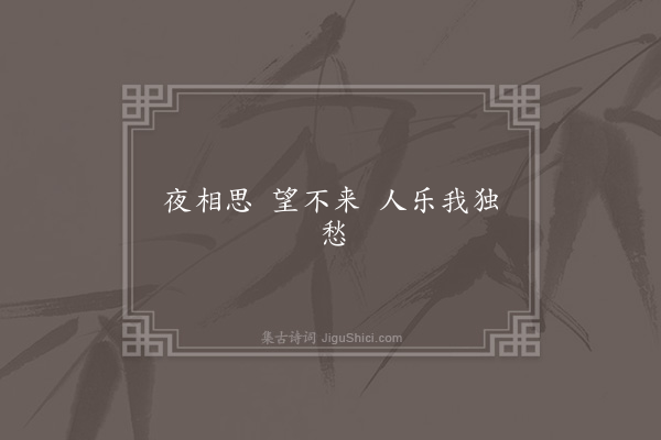 无名氏《寿阳乐·其六》