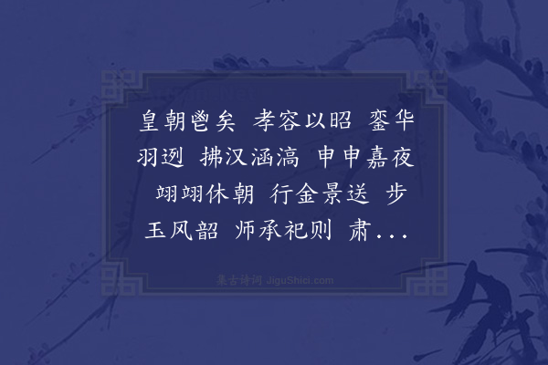 殷淡《宋章庙乐舞歌十五首·其六·永至乐》