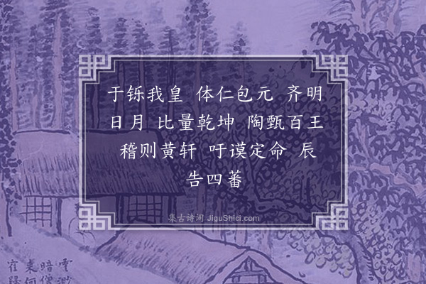 王韶之《宋四厢乐歌廿首·其一·肆夏乐歌》