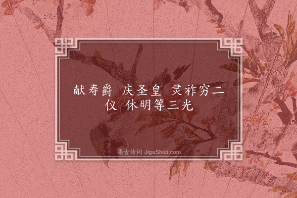 王韶之《宋四厢乐歌廿首·其七·王公上寿歌》