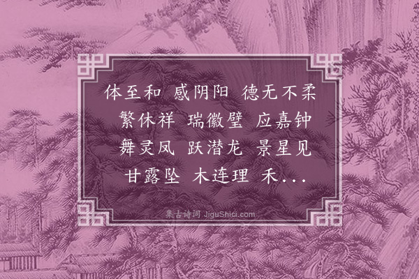 王韶之《宋四厢乐歌廿首·其十三》