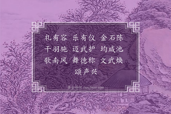 王韶之《宋四厢乐歌廿首·其十九》