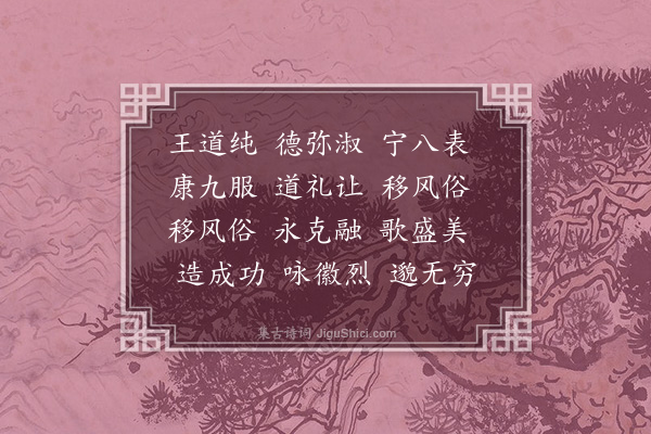 王韶之《宋四厢乐歌廿首·其二十》