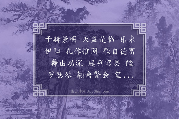 王韶之《宋前后舞歌二首·其一·前舞歌》