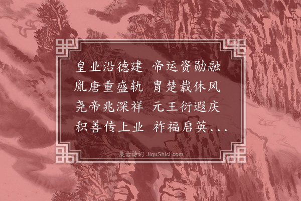 无名氏《宋泰始歌舞曲十二首·其一·皇业颂》