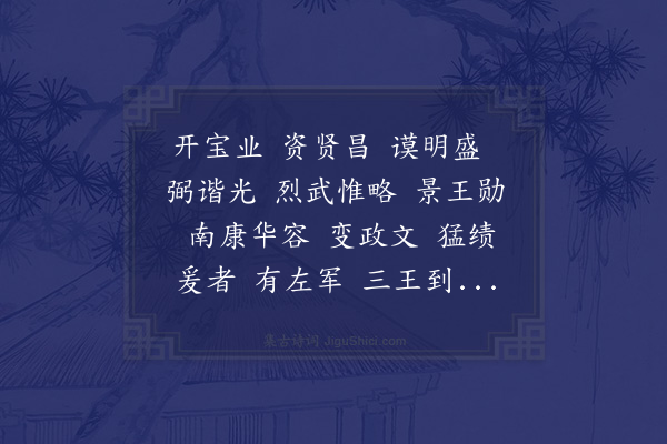 无名氏《宋泰始歌舞曲十二首·其四·通国风》