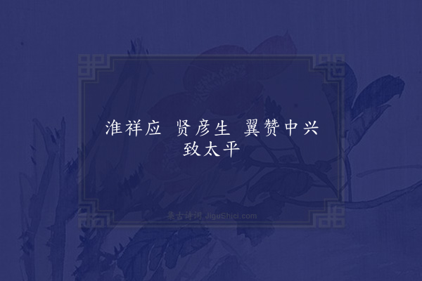 无名氏《宋泰始歌舞曲十二首·其九·淮祥风》