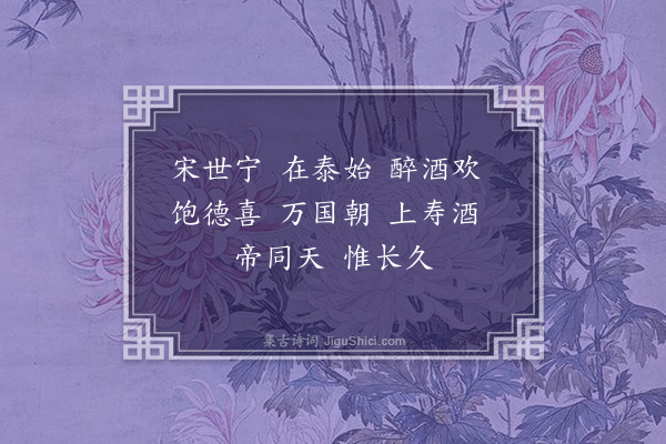 无名氏《宋泰始歌舞曲十二首·其十·宋世大雅》