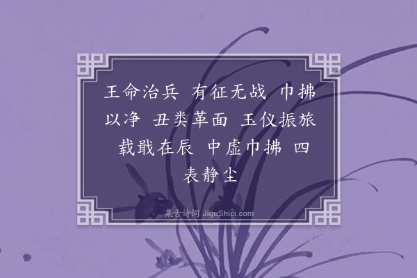 无名氏《宋泰始歌舞曲十二首·其十一·治兵大雅》