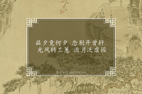 王俭《后园饯从兄豫章诗》