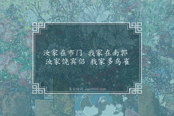 王僧佑《赠王俭诗》