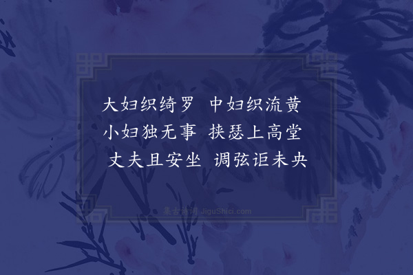 王融《三妇艳诗》