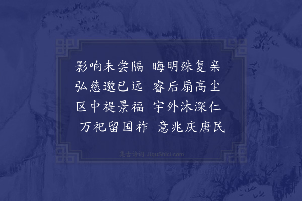 王融《法乐辞·其十二》