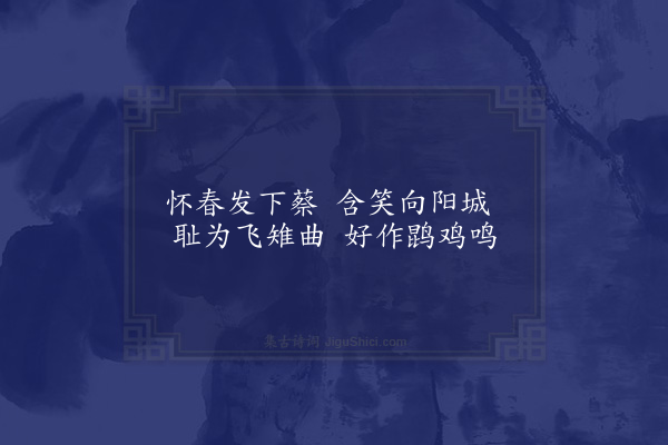 王融《阳翟新声》