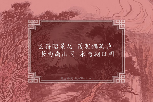 王融《永明乐十首·其一》