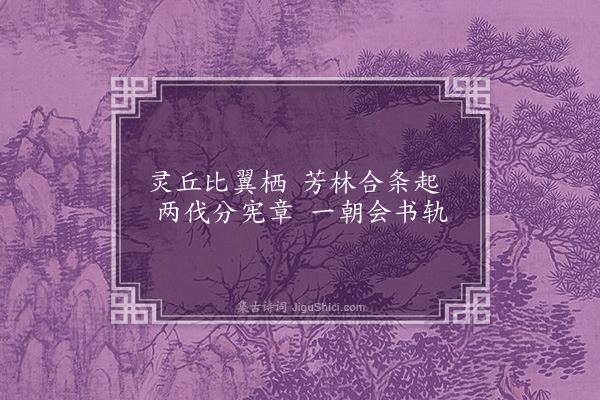 王融《永明乐十首·其二》