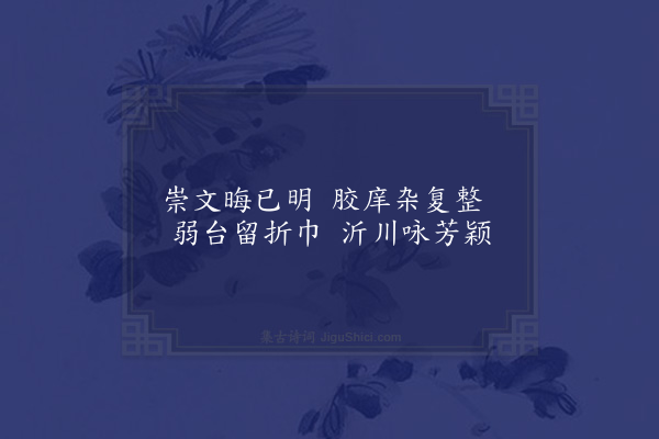 王融《永明乐十首·其五》