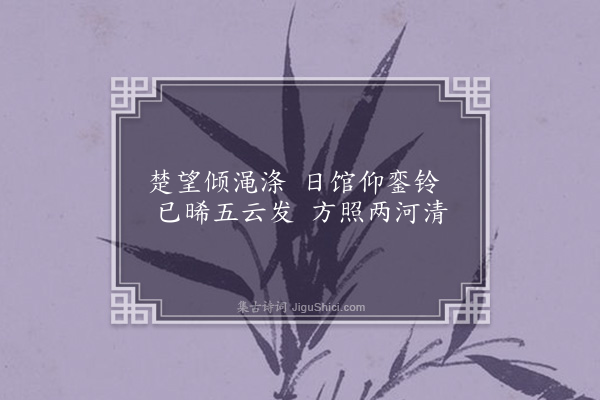 王融《永明乐十首·其七》