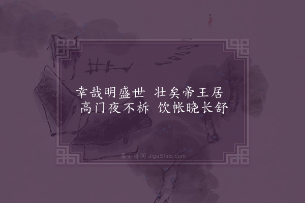 王融《永明乐十首·其八》